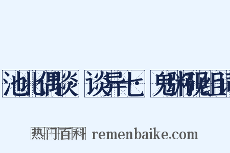 池北偶谈·谈异七·鬼粥砚组词是什么意思的图片